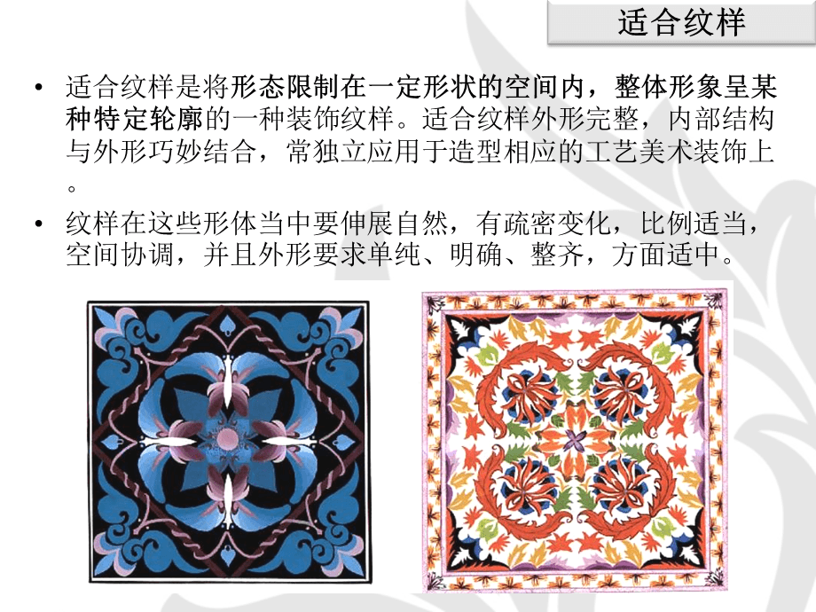 图案的构成形式&mdash;&mdash;适合纹样
