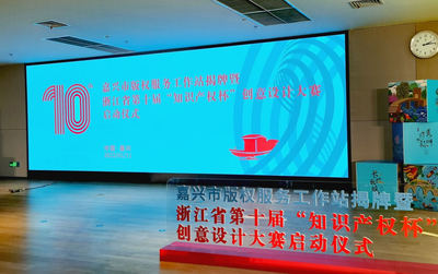 激发创新活力！嘉兴市版权服务工作站在秀洲揭牌，助推美术图案设计服务繁荣发展